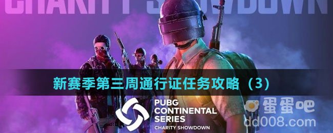 《绝地求生未来之役》新赛季第三周通行证任务攻略（3）