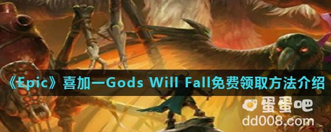 《Epic》喜加一Gods Will Fall免费领取方法介绍