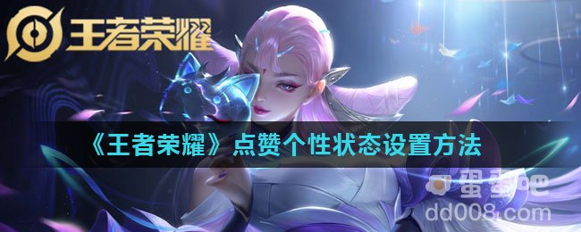 《王者荣耀》点赞个性状态设置方法