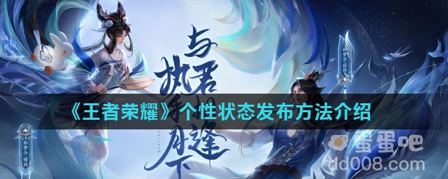《王者荣耀》个性状态发布方法介绍