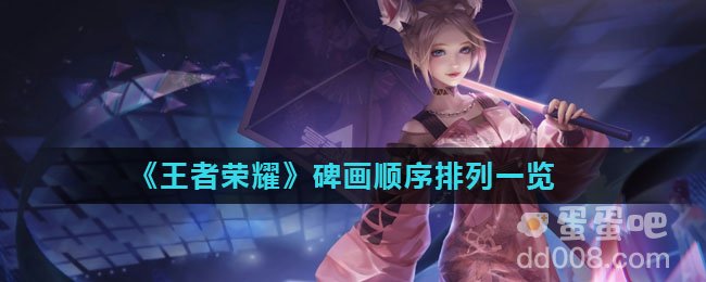 《王者荣耀》碑画顺序排列一览