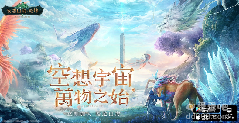 《妄想山海：乾坤》台港澳正式上线众实况主脑洞大开派对助阵