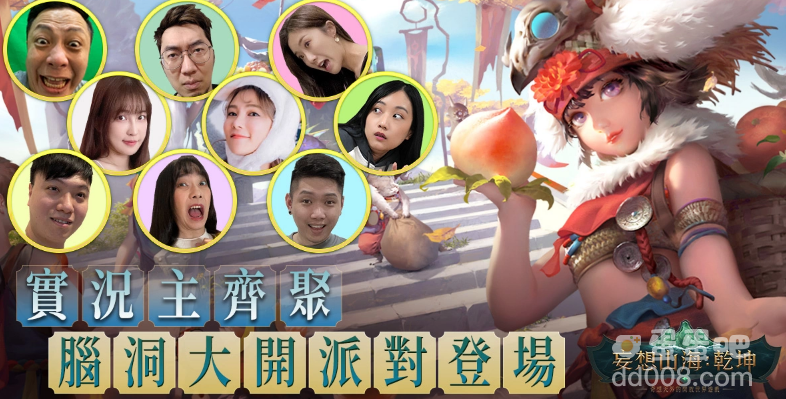 《妄想山海：乾坤》台港澳正式上线众实况主脑洞大开派对助阵