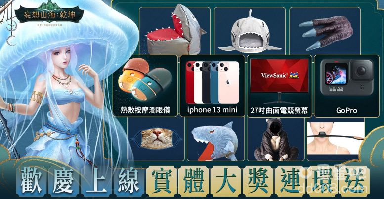 《妄想山海：乾坤》台港澳正式上线众实况主脑洞大开派对助阵