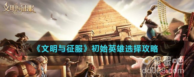 《文明与征服》初始英雄选择攻略