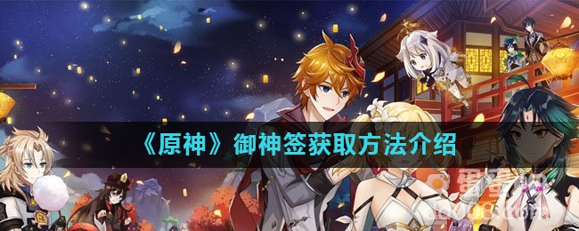 《原神》御神签获取方法介绍