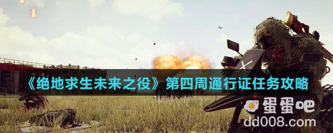 《绝地求生未来之役》第四周通行证任务攻略