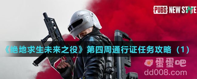 《绝地求生未来之役》第四周通行证任务攻略（1）