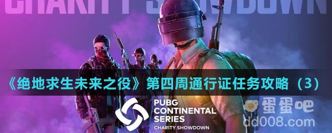 《绝地求生未来之役》第四周通行证任务攻略（3）