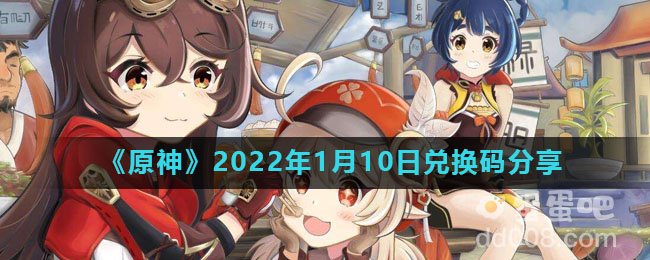 《原神》2022年1月10日兑换码分享