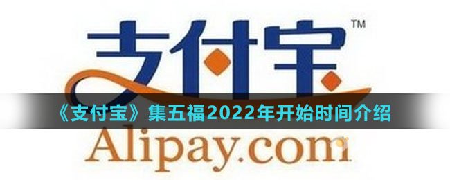 《支付宝》2022年集五福开始时间介绍