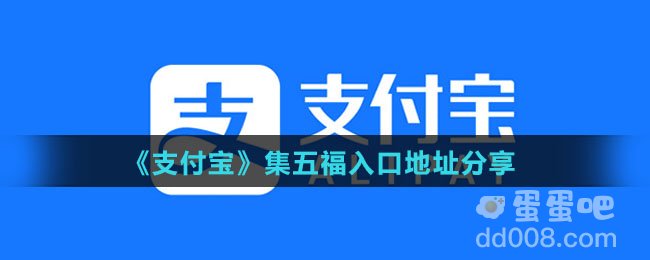 《支付宝》2022年集五福入口地址分享