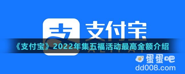 《支付宝》2022年集五福活动最高金额介绍