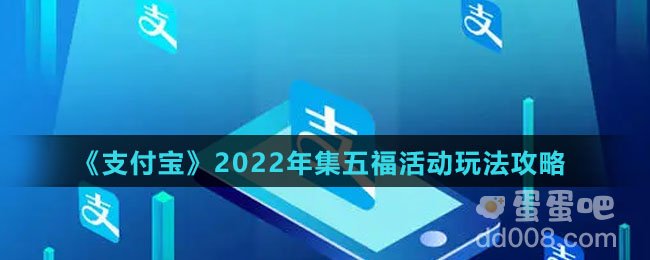 《支付宝》2022年集五福活动玩法攻略