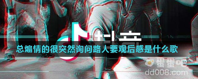 总煽情的很突然询问路人要观后感是什么歌