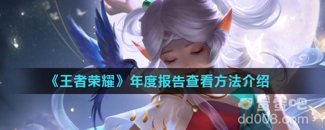《王者荣耀》年度报告查看方法介绍