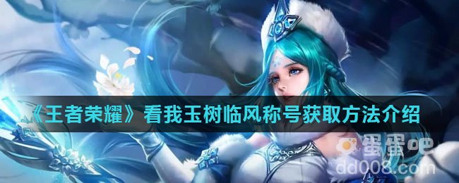 《王者荣耀》看我玉树临风称号获取方法介绍