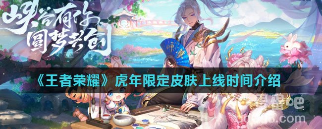 《王者荣耀》虎年限定皮肤上线时间介绍