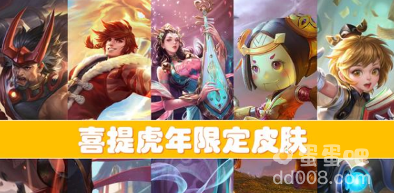 《王者荣耀》虎年限定皮肤上线时间介绍