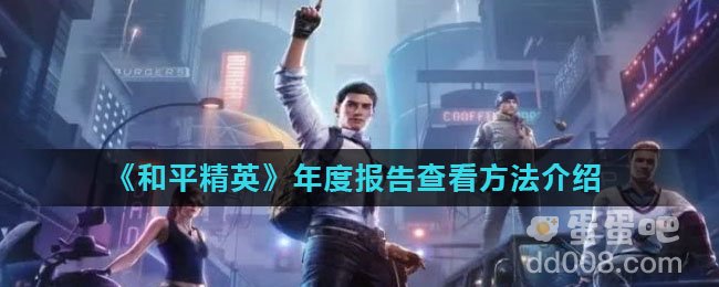 《和平精英》年度报告查看方法介绍
