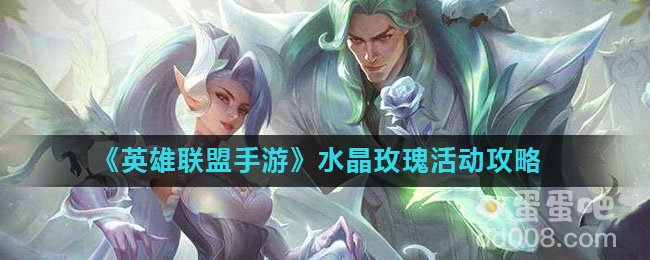 《英雄联盟手游》水晶玫瑰活动攻略