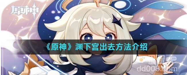 《原神》渊下宫出去方法介绍