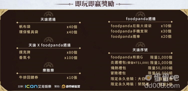 《天谕》新职业「炎天」联手foodpanda化身美食特务送好康