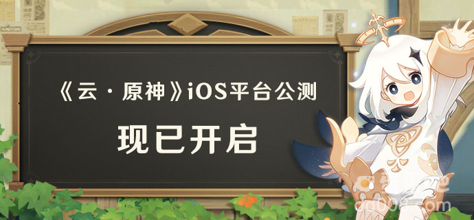 《云・原神》苹果 iOS 平台公测今日开启