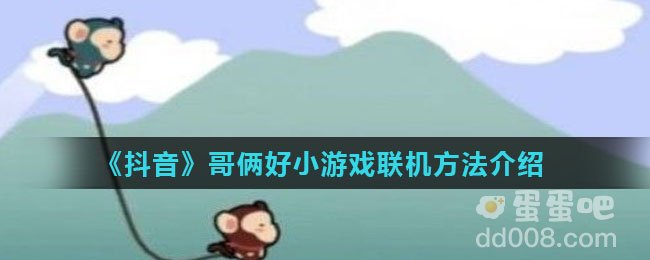 《抖音》哥俩好小游戏联机方法介绍