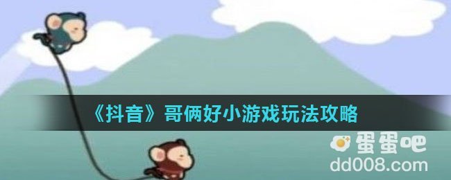 《抖音》哥俩好小游戏玩法攻略