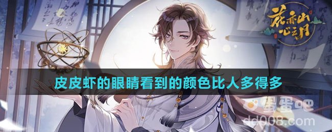 皮皮虾的眼睛看到的颜色比人多得多