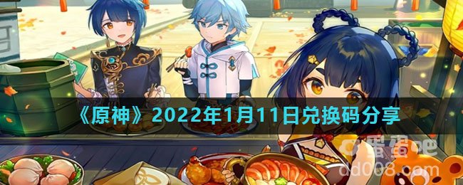 《原神》2022年1月11日兑换码分享