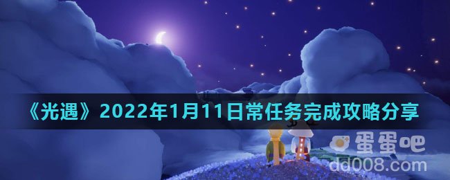 《光遇》2022年1月11日常任务完成攻略分享