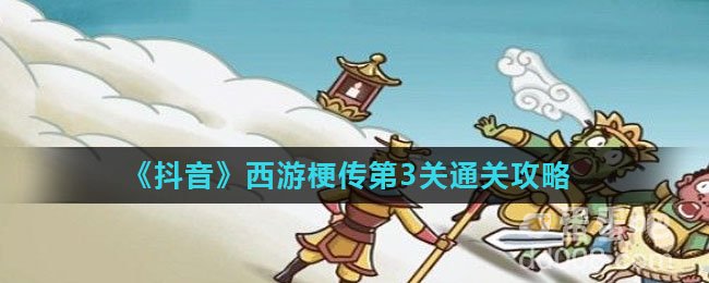 《抖音》西游梗传第3关通关攻略