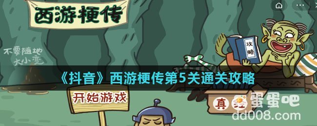 《抖音》西游梗传第5关通关攻略