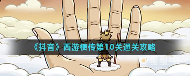 《抖音》西游梗传第10关通关攻略