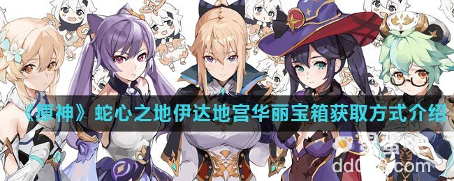 《原神》蛇心之地伊达地宫华丽宝箱获取方式介绍