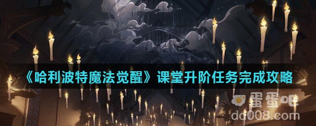 《哈利波特魔法觉醒》课堂升阶任务完成攻略
