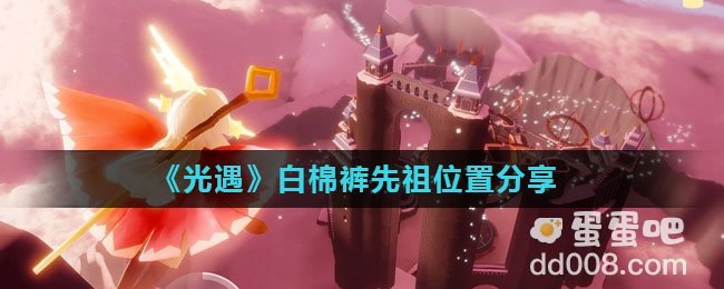 《光遇》白棉裤先祖位置分享