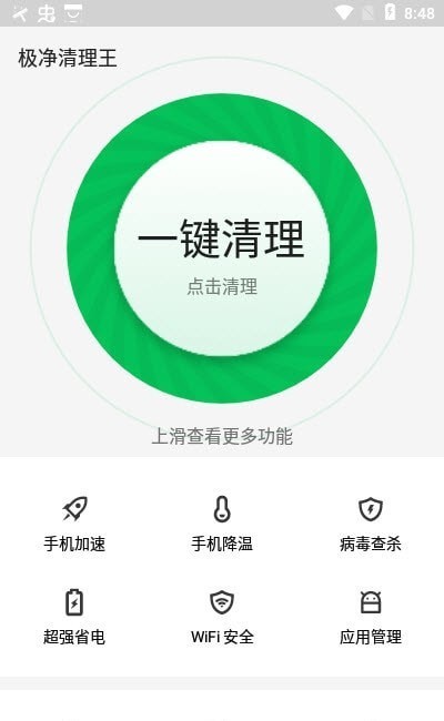 极净清理王