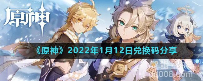《原神》2022年1月12日兑换码分享