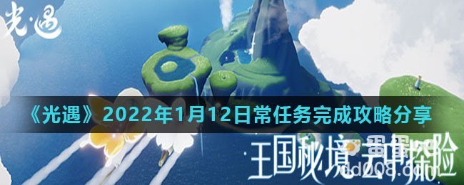 《光遇》2022年1月12日常任务完成攻略分享