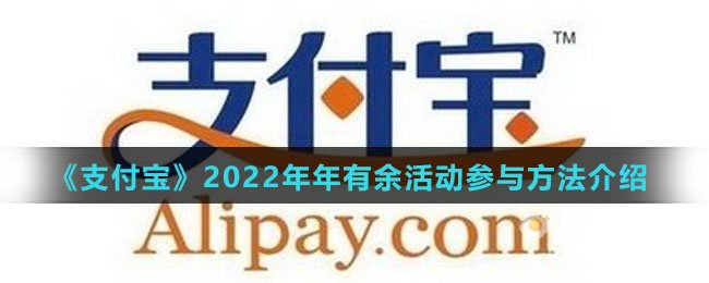 《支付宝》2022年年有余活动参与方法介绍