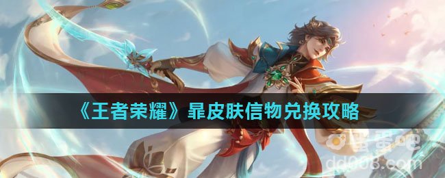 《王者荣耀》暃皮肤信物兑换攻略
