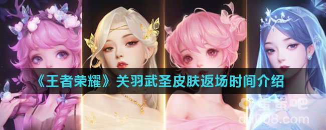 《王者荣耀》关羽武圣皮肤返场时间介绍