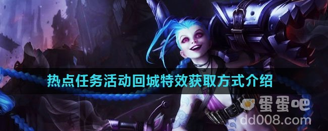 《英雄联盟手游》热点任务活动回城特效获取方式介绍