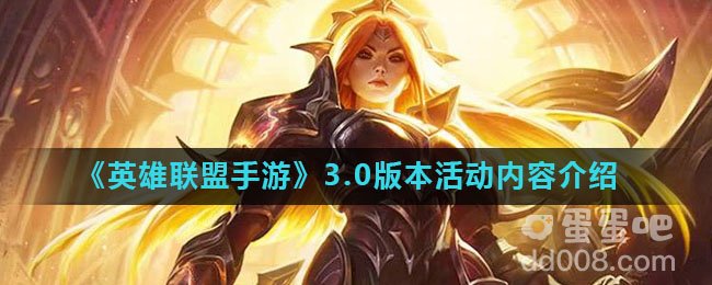 《英雄联盟手游》3.0版本活动内容介绍