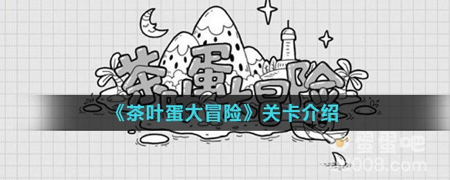 《茶叶蛋大冒险》关卡介绍