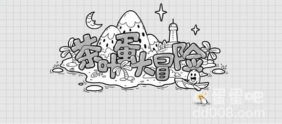 《茶叶蛋大冒险》关卡介绍