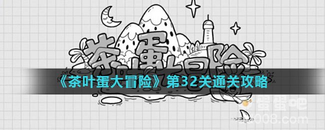 《茶叶蛋大冒险》第32关通关攻略